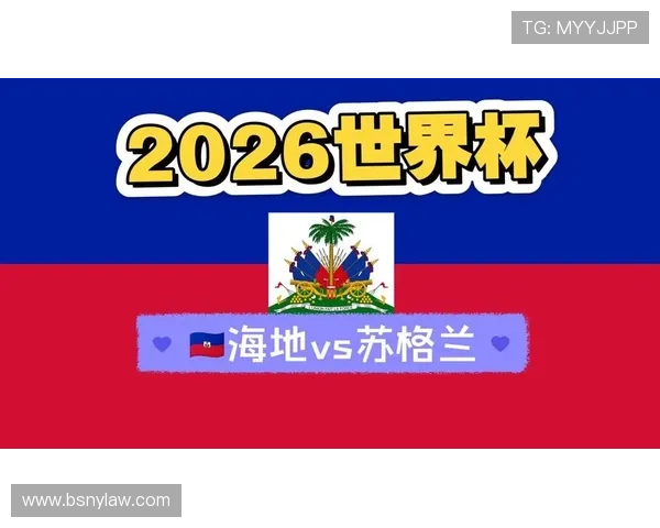 世界杯海地与苏格兰历史战绩全面分析与比赛回顾